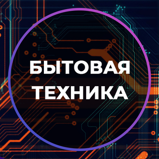 Бытовая техника