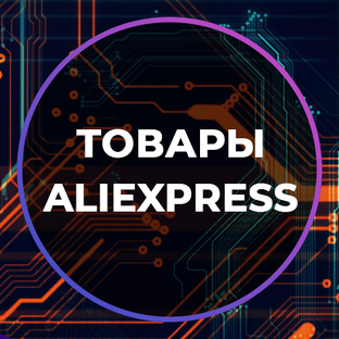 Товары с AliExpress 
