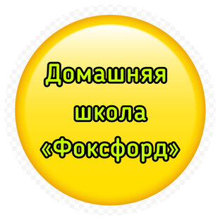 Школа ФОКСФОРД