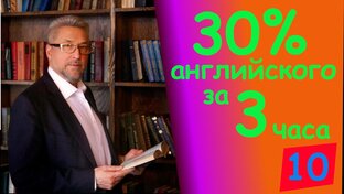 30% английского языка