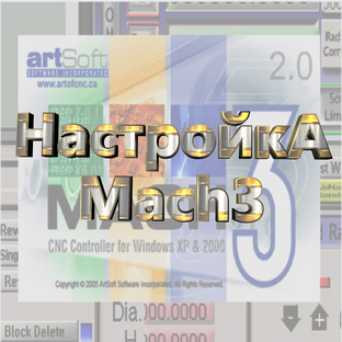 Настройка Mach 3