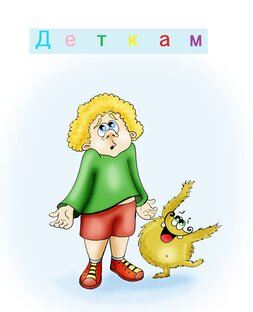Деткам