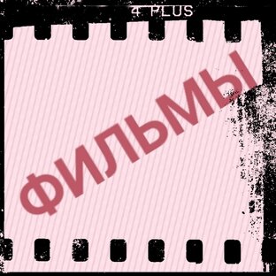 ФИЛЬМЫ