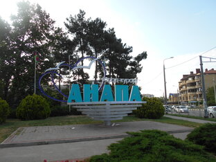 АНАПА ОТПУСК