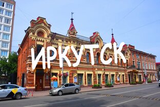 Иркутск