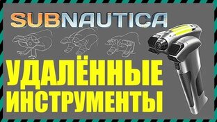 САБНАТИКА Что удалили из игры