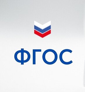 ФГОС - 3