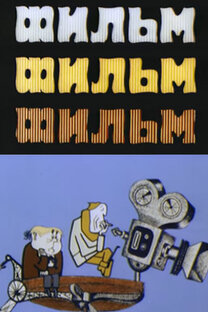 Киношно - мультовое.