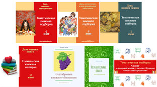 Тематические книжные подборки сентября 