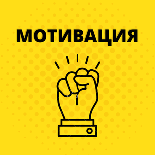 Мотивация