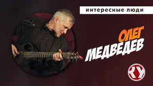 Интересные люди