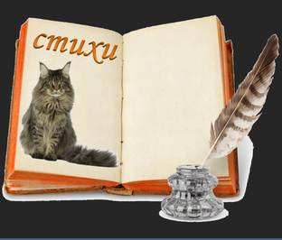 стихи.