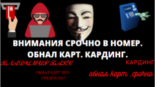 ВЛАДИМИР БАКС ! ОБНАЛИЧК КАРТ 