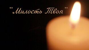 Песни про Бога