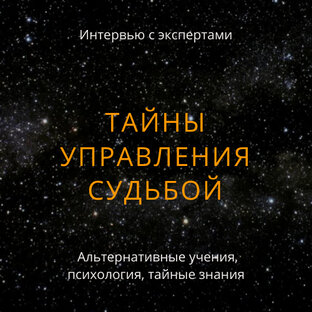 ТАЙНЫ УПРАВЛЕНИЯ СУДЬБОЙ