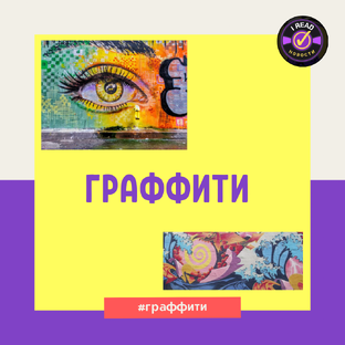 Граффити 