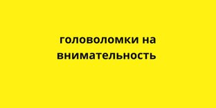 Задания на внимательность.