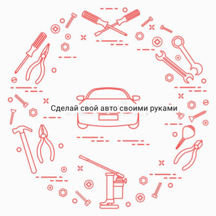 Ремонт и фишки для авто своими руками 