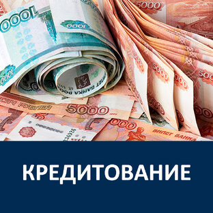 Кредитование