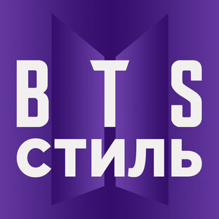 BTS. Стиль