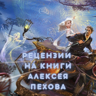 Алексей Пехов - рецензии на книги