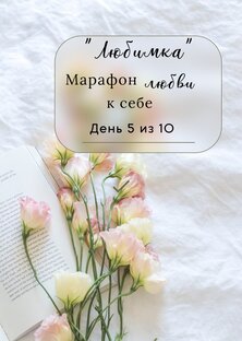 Марафон любви к себе, 10 простых эффективных заданий
