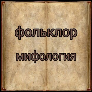 Фольклор и мифология