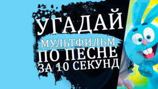 УГАДАЙ МУЛЬТФИЛЬМ ПО ПЕСНЕ ЗА 10 СЕКУНД