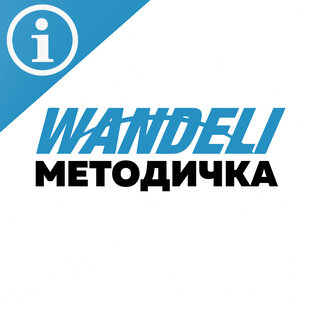 Методичка Wandeli