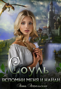 Соуль. Забытая любовь