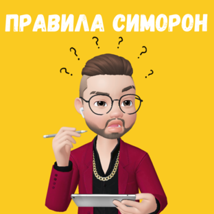 Правила симорона