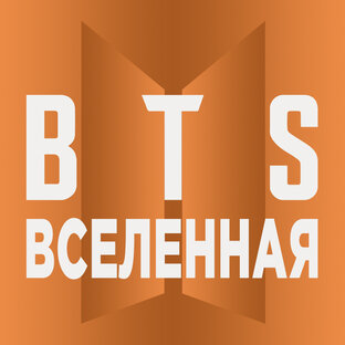 BTS. Вселенная