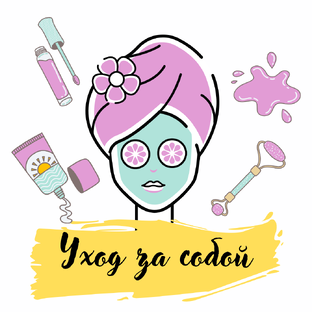 Уход за собой💋