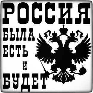 Россия Великая Держава