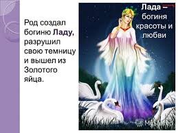 Богиня любви Лада—животворящая сила мироздания,Богиня лада,гармонии и созидания