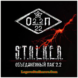 Сталкер Объединенный Пак 2.2 (ОП 2.2) + Mod Pack LSC