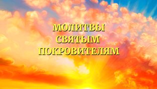 МОЛИТВЫ СВЯТЫМ ПОКРОВИТЕЛЯМ🙏#молитва