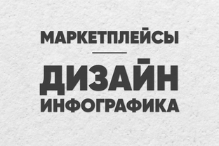 Инфографика для маркетплейсов