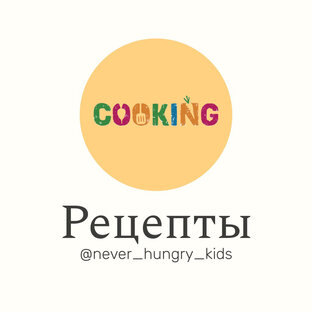 Будет вкусно 😋 