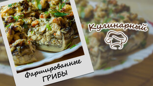 Блюда с грибами