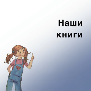 Книги и стихи, написанные нами.