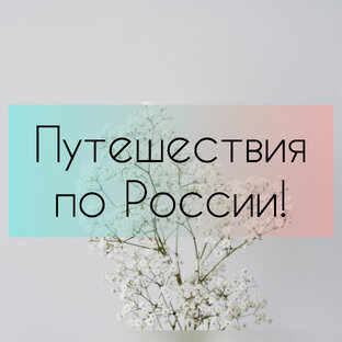 Путешествия. Россия! 