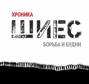 Шиес - история экологического протеста