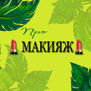 Здесь про макияж