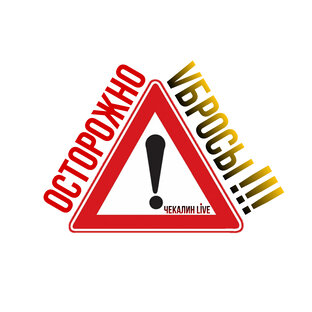 «Осторожно Vбросы»