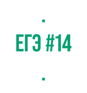 ЕГЭ #14