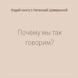 Рубрика "Почему мы так говорим"