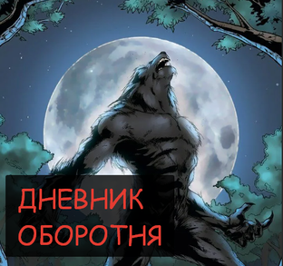 ДНЕВНИК ОБОРОТНЯ
