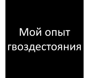 Мой опыт гвоздестояния