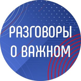 Разговоры о важном и церемония поднятия Государственного Флага РФ
